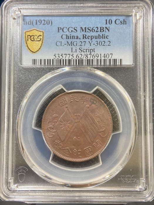 連葉紋PCGS MS62 中華民國開國紀念幣十文 深打三全品3465