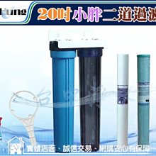 『台中淨水』20吋小胖二道式過濾器/淨水器/濾水器/20"小胖~工業/餐飲業/養殖業前置處理