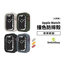 SwitchEasy Apple Watch 7/6/SE 手錶保護殼 40/41/44/45mm 防摔殼 撞色 保護套