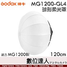 【數位達人】Godox 神牛 MG1200-GL4 球形柔光罩 120cm 諾力 MG1200Bi / G卡口