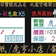 ☆虎亨☆【K5現成款 2x1公分 特價1200張263元含稅  彩色易碎貼紙 】保固貼紙/易碎貼紙/蛋殼貼紙/撕毀無效