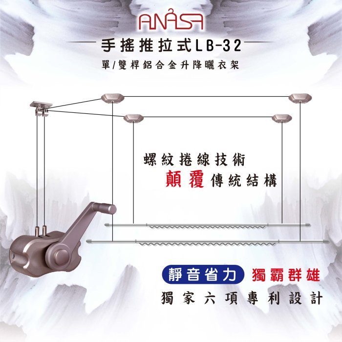 ANASA 安耐曬【手搖式：雙桿LB-32】升級版推拉式手搖 鋁合金升降曬衣架~DIY組裝