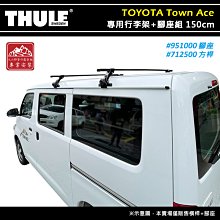 【大山野營】THULE 都樂 951+7125 TOYOTA Town Ace 專用行李架+腳座組 150cm 方形桿