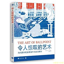 【福爾摩沙書齋】令人驚嘆的藝術 當代圓珠筆創意畫作與技法解析