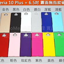 GMO特價出清多件Sony Xperia 10 Plus + 霧面無指紋硬殼 2邊4角全包覆 防刮耐磨 手機殼手機套