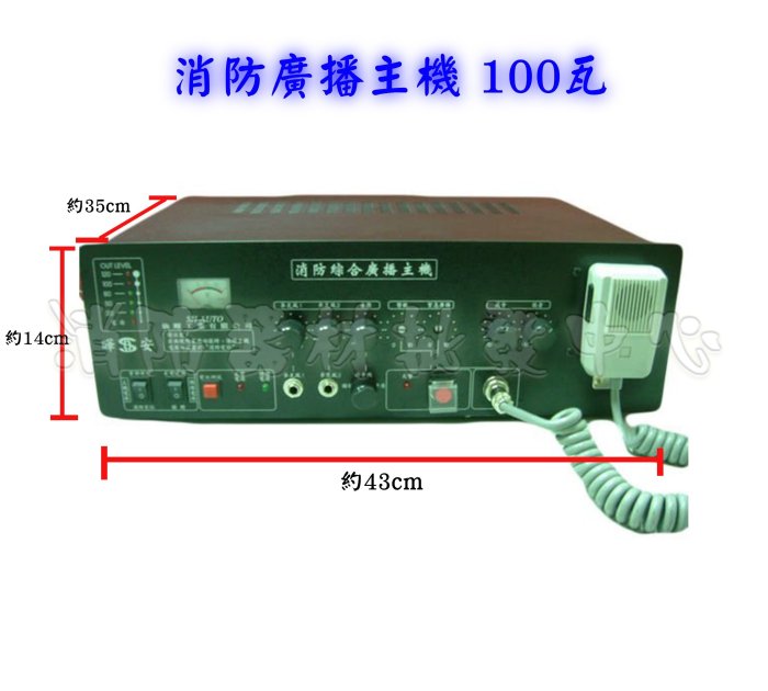 消防器材批發中心 火災廣播主機 消防廣播主機 100W  廣播喇叭 防火喇叭.滅火器台製