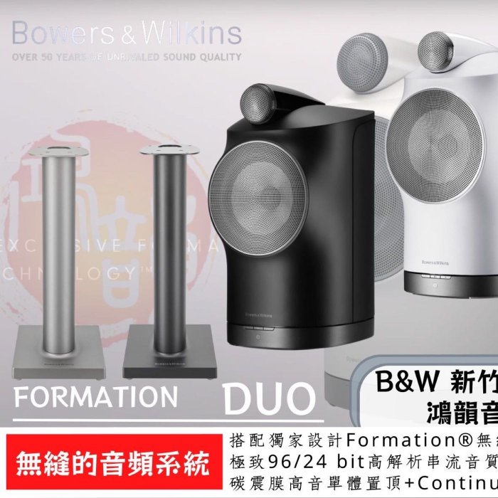 B&W Formation DUO 皇佳國際總官方授權總經銷 無線音響新標竿 新竹竹北鴻韻音響 -Hi-Res融入生活（不含腳架）