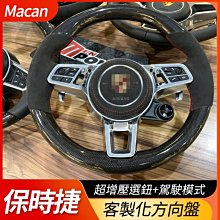 Macan 客製化方向盤+超增壓選鈕+駕駛模式選擇 無損安裝不破壞原車保固 禾笙影音館