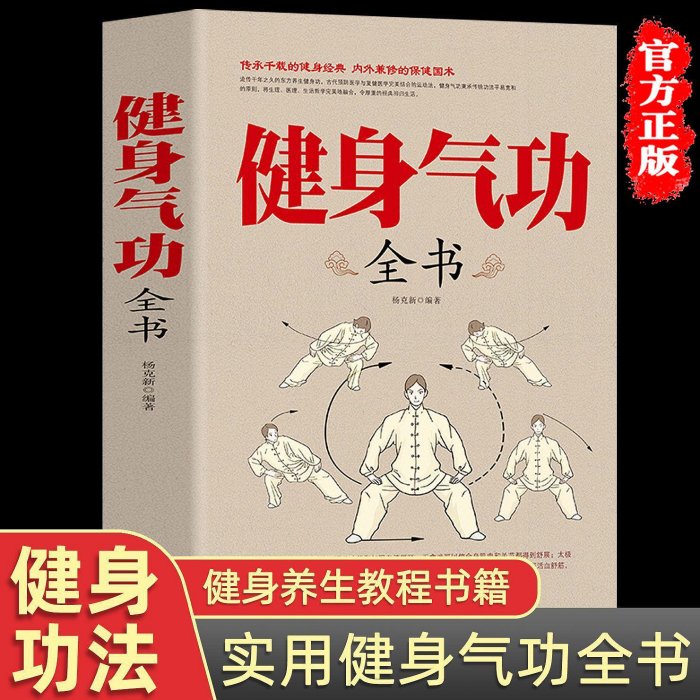 健身氣功全書正版太極拳養生圖譜 易筋經五禽戲八段錦六字訣書籍