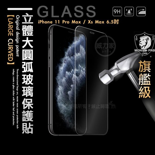 威力家 MONIA iPhone 11 Pro Max / Xs Max 6.5吋 共用 旗艦立體大圓弧 鋼化玻璃保護貼