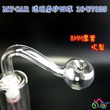 【厚管吹製】透明磨砂凹球 10-U7025  MY-CAR  凹鍋 鬼火機   膠管