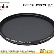 日本 Kenko RealPRO CPL 72mm 72 環型偏光鏡 防潑水多層鍍膜 抗油污 正成公司貨