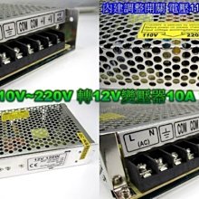 《晶站》 110v ~ 220v 轉 12V 10A變壓器 鐵盒變壓器 另有大功率 15A 26A 30A 變壓器 歡迎詢問