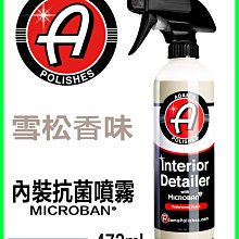 含發票 內有多種 亞當 Adam's 抗菌內裝護理保養 nterior Detailer 16oz C8小舖