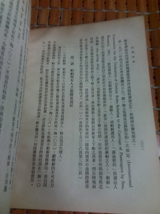 不二書店 海商法論 桂裕 國立編譯館出版 正中書局印行 精裝(奇不B7)