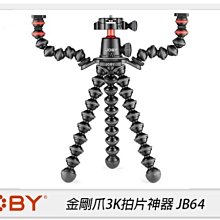 ☆閃新☆JOBY 金剛爪3K拍片神器 JB01567 JB64 三腳架 自拍棒(公司貨)