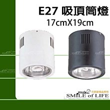 吸頂筒燈 E27 (白黑兩款顏色不含燈泡) 直徑:17CM*19CM(直插式)空間設計☆司麥歐LED精品照明