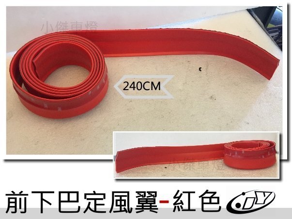 小傑車燈精品-全新 通用 前下巴 定風翼 PU 軟式 下巴 紅色 CRV ATOS ELANTRA I-30 IX35