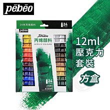 『ART小舖』Pebeo 法國 貝碧歐 壓克力顏料12ml 24色 方盒裝 單盒