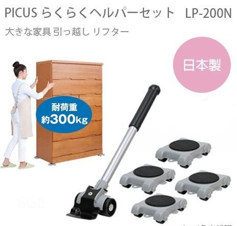 【現貨】日本製 大洋精工 PICUS 新款 LP-200N LP-200 重物搬運器 移動家具 附把手 省力 搬家