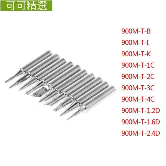 PCF Hakko 936 Lukey 852D 898d SAIKE焊接站使用的11件900M-T烙鐵頭無鉛~可可精選