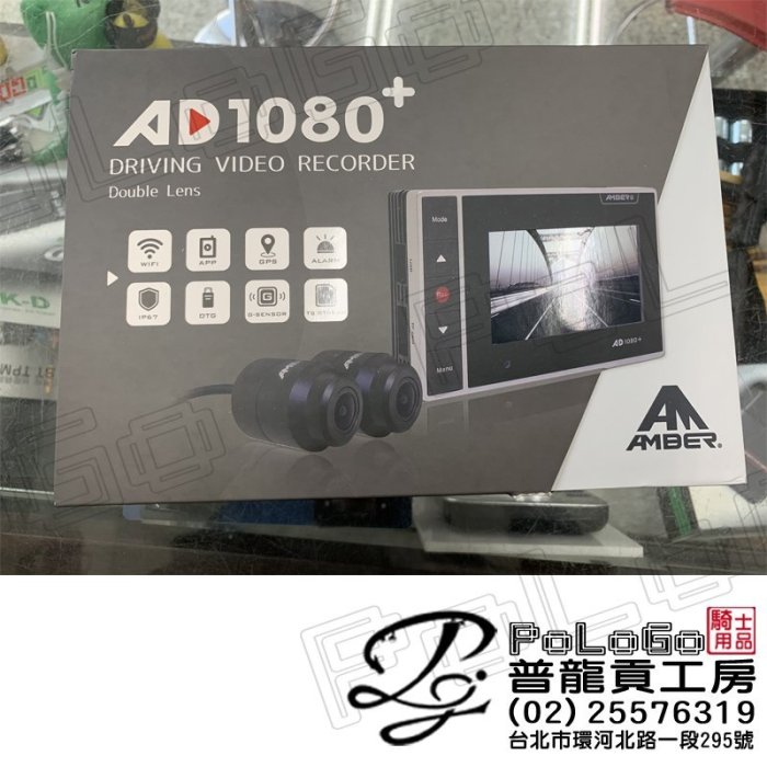 【普龍貢-實體店面】AMBER AD1080+ 雙鏡頭 機車用 行車紀錄器 銨鉑 有GPS較時功能 WIFI連接