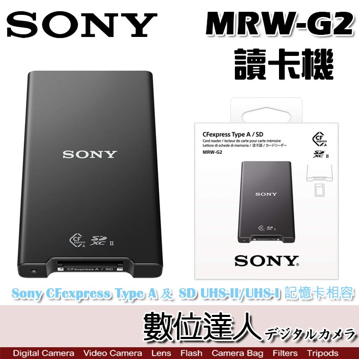 【數位達人】SONY MRW-G2 CFexpress Type A SD 記憶卡 讀卡機 A7S3