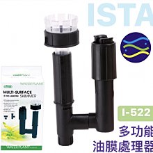 微笑的魚水族☆ISTA-伊士達【多功能油膜處理器(黑色)】可接圓桶/外掛I-522