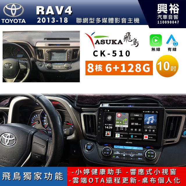 ☆興裕☆【ASUKA飛鳥】TOYOTA 13~2018年RAV4專用10吋CK-510主機A75超8核6+128G