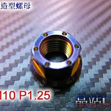 晶站 86部品 CNC 燒鈦螺絲  M10 P1.25 燒鈦螺絲  內外六角 材質為正白鐵燒鈦製成，精緻的CNC切銷工藝