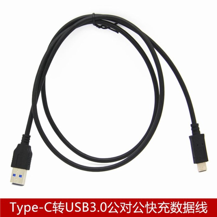 USB3.0轉3.1 Type-c數據線 手機平板硬碟充電線USB3.0連接線 1米 A5.0308