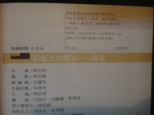 【愛悅二手書坊 17-46】彩虹上的鑽石－南非 涂心怡 著 慈濟