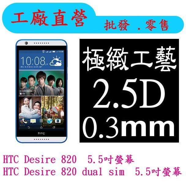 現貨 0.3mm 9H硬度 鋼化玻璃  HTC Desire 820 dual sim 820S 保護貼