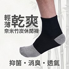 奈米竹炭休閒襪-輕薄乾爽/透氣消臭 休閒襪 運動襪 學生襪 工作襪 MIT台灣製造