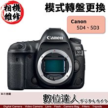 【數位達人相機維修】模式轉盤更換 Canon 5D4 5DIV 5D3 5DIII 5D Mark III IV