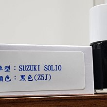 艾仕得(杜邦)Cromax 原廠配方點漆筆.補漆筆 SUZUKI SOLIO　顏色：黑色(Z5J)