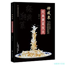 【福爾摩沙書齋】鐘成泉經典潮菜技法 潮州菜烹飪技法圖文并茂廚師技法廚師考試選材用料制作方法粵菜大師技法叢書 廣東科技