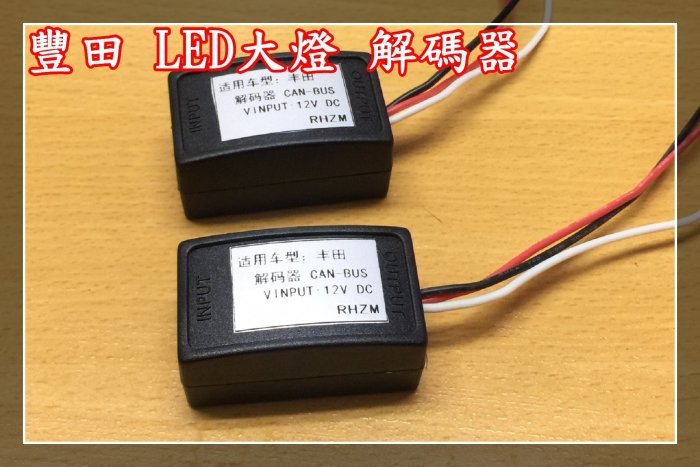 【炬霸科技】LED 大燈 CT200H 解碼 器 CAN BUS 不亮 故障燈 頭燈 13 14 15 16 17 電腦