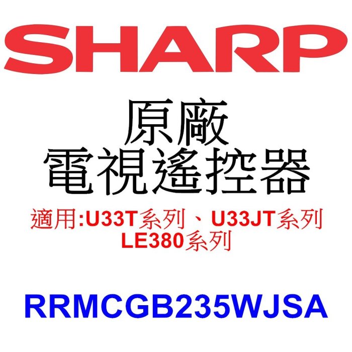 【泰宜電器】SHARP 原廠 遙控器 GB235WJSA 【適用:U33T系列、U33JT系列、LE380系列】