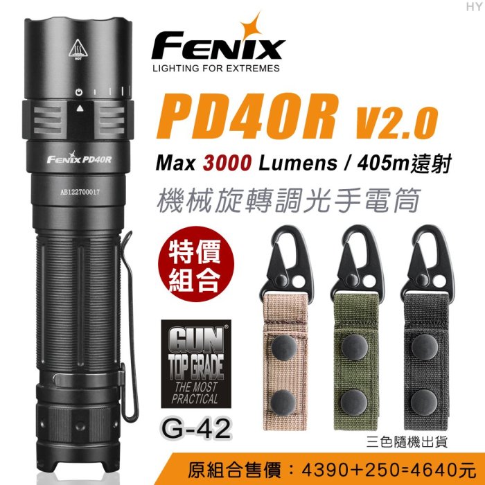 【期間限定-特價】FENIX PD40R V2.0機械旋轉調光手電筒+GUN #G-42 雙扣鑰匙圈(隨機出貨)