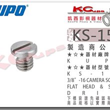 凱西影視器材【 KUPO KS-153 13mm 快拆板螺絲 3/8"-16螺牙 】 雲台 腳架 相機 攝影機 大顆螺絲