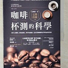 【書寶二手書T1／餐飲_EW3】咖啡杯測的科學：從生豆購買、烘焙調校，到萃取曲線，追求頂極咖啡必學的品味技術_IBLINE編輯部, 葉雨純