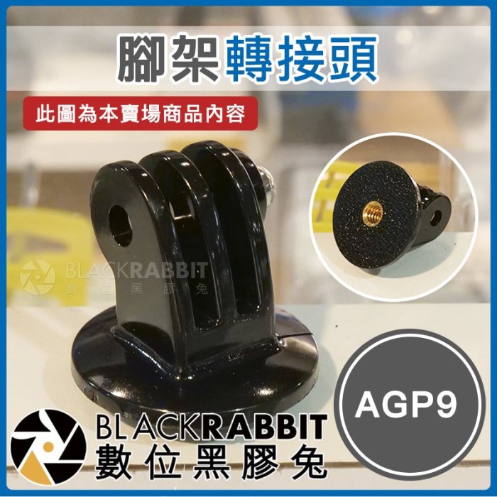 數位黑膠兔【 AGP9 腳架轉接頭 】 Osmo Action GoPro 運動相機 1/4 螺絲孔 三腳架 轉接手機夾