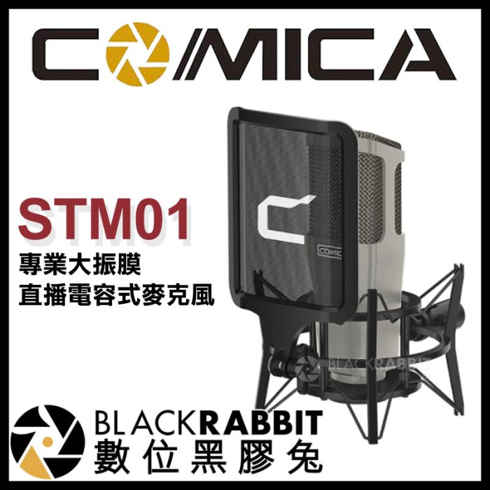 數位黑膠兔【 Comica STM01 專業大振膜 直播 電容式麥克風 】 唱歌 樂器 收音 錄音 心型 防震架 XLR