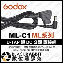 數位黑膠兔【 Godox 神牛 ML-C1 ML系列 D-TAP 轉 DC 公頭 轉接線 】 ML30 ML30Bi