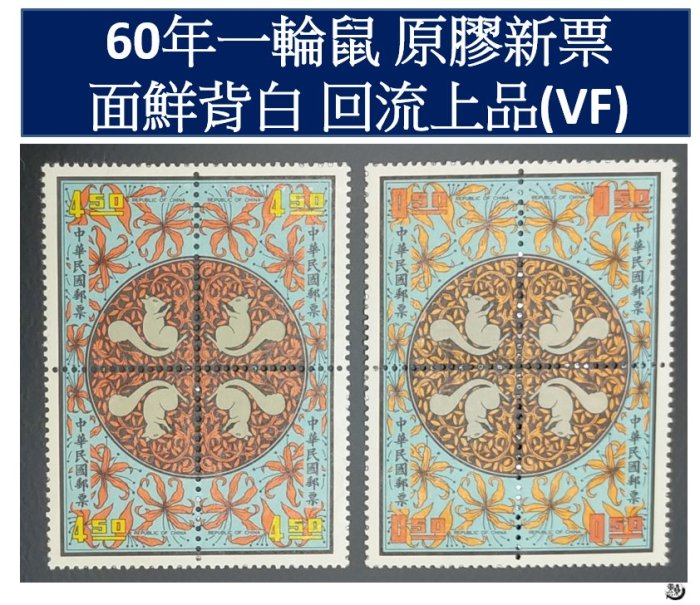 【回流品】60年一輪鼠 面鮮背白 回流上品(VF) TS1468