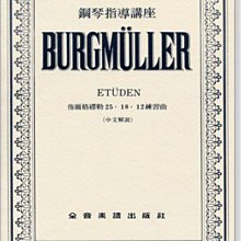 【愛樂城堡】鋼琴譜=鋼琴指導講座 佈爾格彌勒25、18、12練習曲~鋼琴老師適用