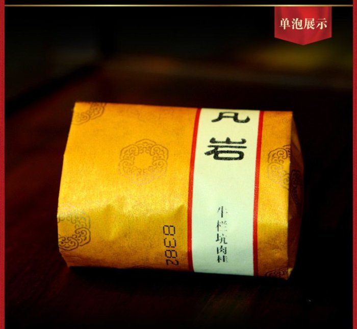 日春茶葉武夷紅方巖茶(凡巖牛欄坑肉桂20000)50g  可開發票