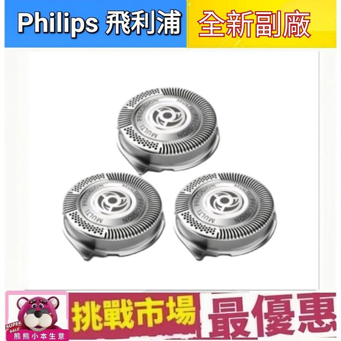 （現貨）Philips 飛利浦 副廠 刮鬍刀 刀片 刀網  SH50 電鬍刀 三刀頭 5系列 S5070 S5079