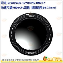 彩宣 EverChrom REVORING RNC77 快速可調 VND + CPL 濾鏡 鏡頭 58-77mm 公司貨